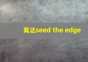 高达seed the edge